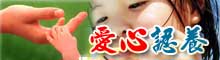 愛心認養