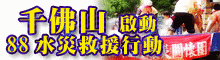千佛山啟動88水災救援活動