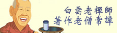 白雲老禪師著作【老僧常譚】~新書上市 