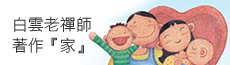 白雲老禪師著作【家】~溫韾上市