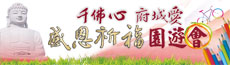 感恩祈福園遊會