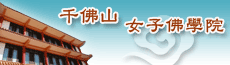 千佛山女子佛學院~招生中