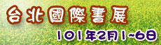 101年台北國際書展