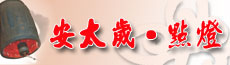 101年安太歲。點燈