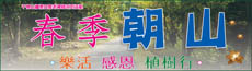 春季朝山。樂活、感恩、植樹行