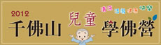 千佛山兒童學佛營