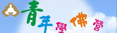 千佛山青年學佛營