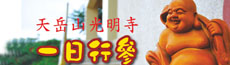 天岳山光明寺「一日行參」