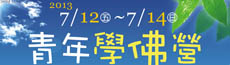 102年青年學佛營