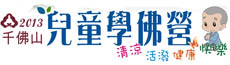 102年兒童學佛營