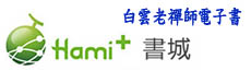 【好消息】白雲老禪師著作,線上電子書「Hami+書城」