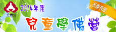 2014兒童學佛營