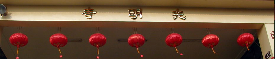光明寺禪門