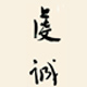 虔誠