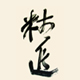 精進