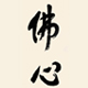 佛心