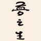夢之生