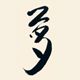 夢