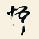 悟