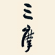 三摩