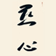 慈心