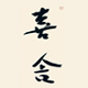喜捨