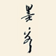 墨客
