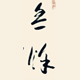 無緣