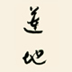 道地