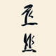 慈悲