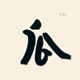 瓜