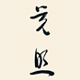 覺照