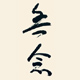 無念