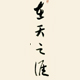 在天之涯