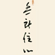 無所住心