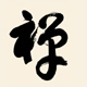 禪