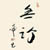 無諍